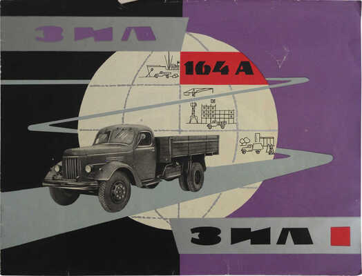 ЗИЛ-164 А. [Рекламный буклет] / Всесоюзное объединение "Автоэкспорт". М.: Внешторгиздат, [1960-е].